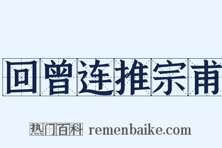 回曾连推宗甫是什么意思的图片